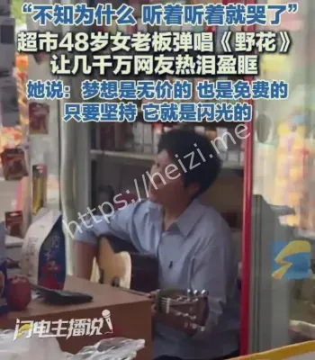 超市阿姨弹唱走红